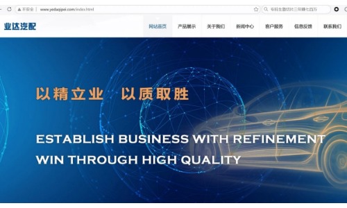 浙江业达汽配有限公司企业官网（www.yedaqipei.com）已正式上线。
